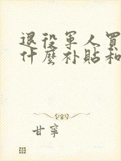 退役军人买车有什么补贴和优惠