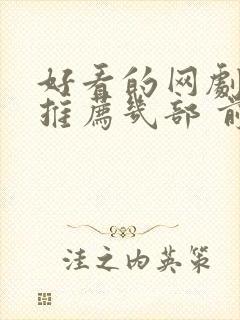 好看的网剧短剧推荐几部 前十名