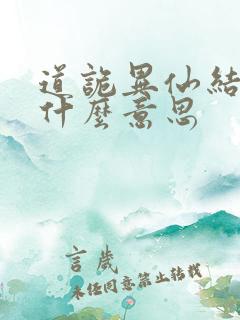 道诡异仙结局是什么意思