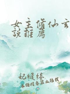 女主修仙玄幻小说推荐