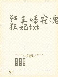 邪王嗜宠:鬼医狂妃txt