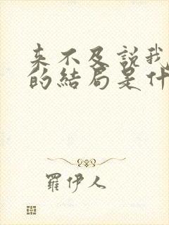 来不及说我爱你的结局是什么