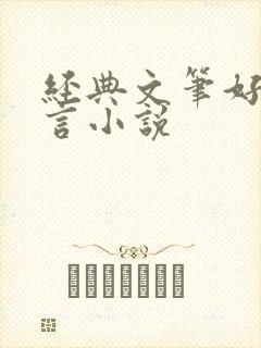 经典文笔好的古言小说