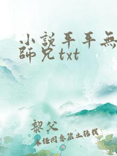 小说平平无奇大师兄txt