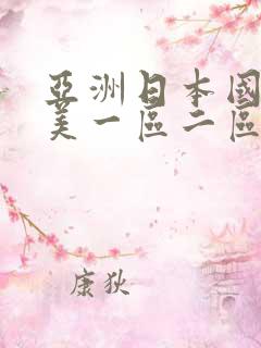 亚洲日本国产欧美一区二区三区