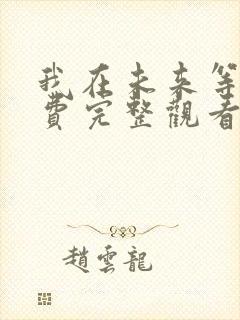 我在未来等你免费完整观看