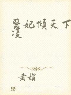 医妃倾天下元卿凌