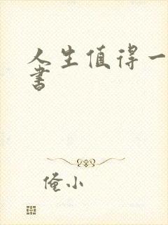 人生值得一看的书