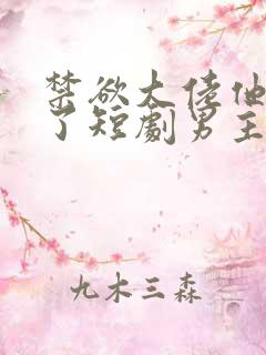 禁欲大佬他沦陷了短剧男主谁演的