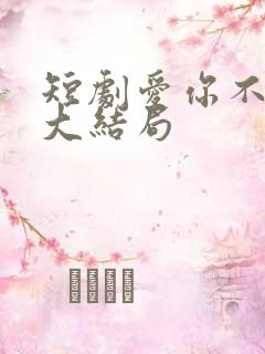 短剧爱你不能言大结局