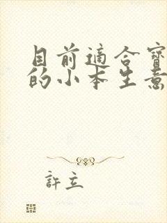 目前适合宝妈做的小本生意