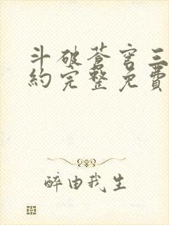 斗破苍穹三年之约完整免费版在线观看