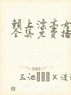 赖上漂亮女总裁全集免费播放