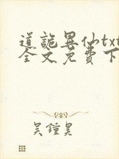 道诡异仙txt全文免费下载