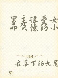 男主很爱女主后面失忆的小说