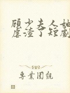 顾少夫人她又在虐渣了短剧免费观看