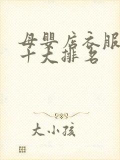 母婴店衣服品牌十大排名