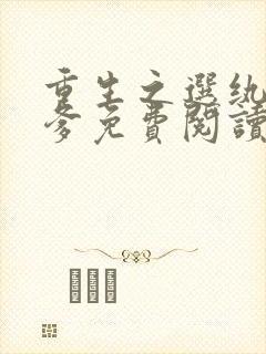 重生之选纨绔当爹免费阅读