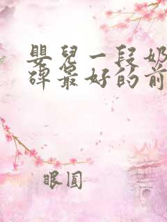 婴儿一段奶粉口碑最好的前十名