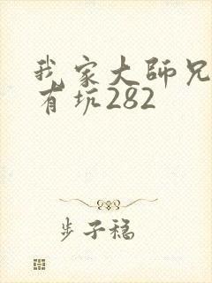 我家大师兄脑子有坑282