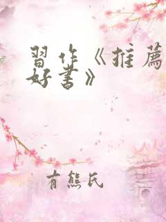 习作《推荐一本好书》