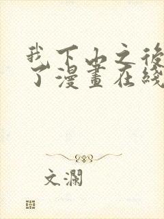 我下山之后无敌了漫画在线看免费观看