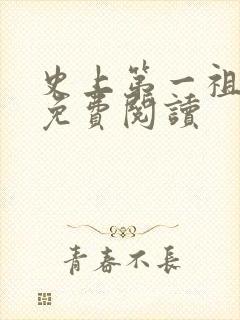 史上第一祖师爷免费阅读