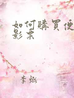 如何购买便宜电影票