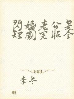 闪婚老公是总裁短剧完版全集