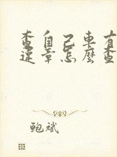 查自己车有没有违章怎么查