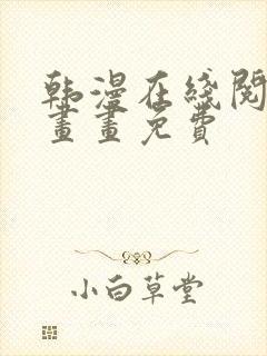 韩漫在线阅读漫画画免费