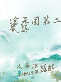 沧元图第二季有几集