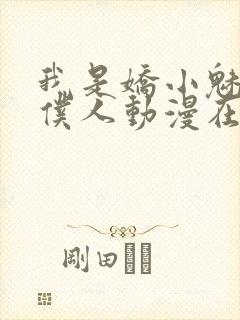 我是娇小魅魔的仆人动漫在线看全集