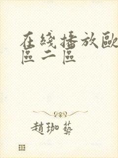 在线播放欧美一区二区