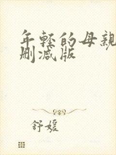 年轻的母亲4无删减版