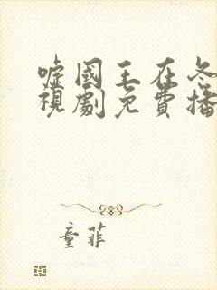 嘘国王在冬眠电视剧免费播放超清