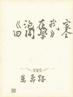 《泡在我家的黑田同学》全集免费观看