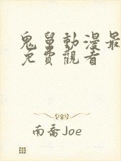 鬼舅动漫最新集免费观看