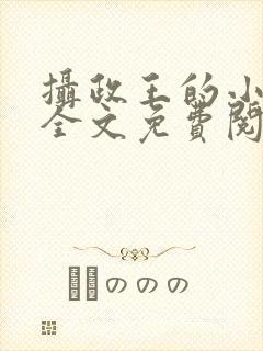 摄政王的小萌妃全文免费阅读