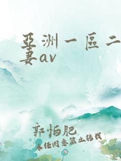 亚洲一区二区人妻av