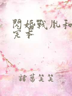 闪婚战胤和海彤完本