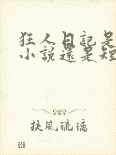 狂人日记是长篇小说还是短篇小说