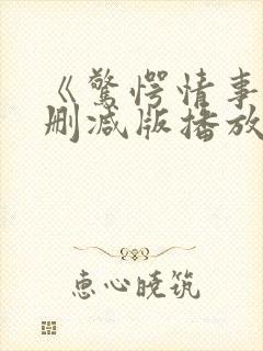 《惊愕情事》无删减版播放