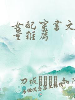 女配穿书文高质量推荐