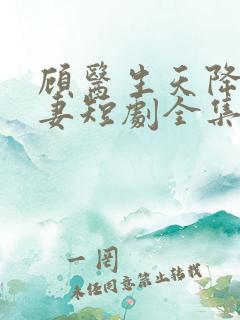 顾医生天降小萌妻短剧全集免费观看