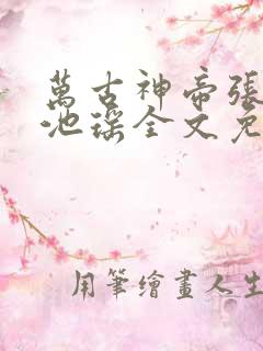 万古神帝张若尘池瑶全文免费阅读