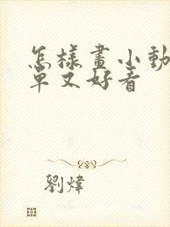 怎样画小动物简单又好看