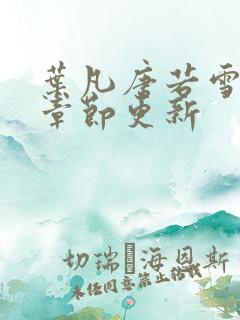 叶凡唐若雪最新章节更新