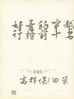 好看的穿越剧排行榜前十名