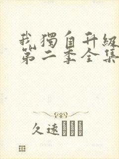 我独自升级动漫第二季全集免费播放